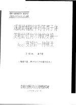 参加“中国光学学会”成立大会文论文 观测的辐射率到等离子体发射的径向分布的变换-ABEL变换的一种解法