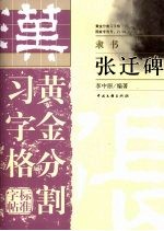 张迁碑  黄金分割习字格标准字帖  隶书