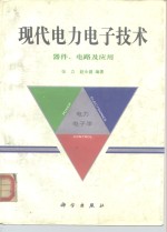 现代电力电子技术  器件、电路及应用