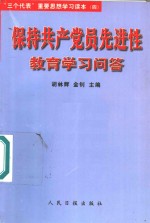 保持共产党员先进性教育学习问答