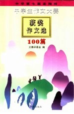 中华第七届圣陶杯中学生作文大赛获奖作文选：100篇