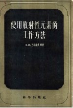 使用放射元素的工作方法