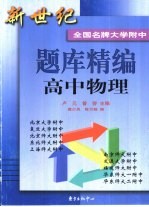 新世纪全国名牌大学附中题库精编  高中物理