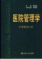 医院管理学  护理管理分册