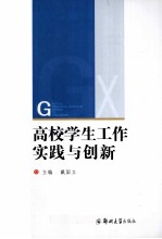 高校学生工作实践与研究