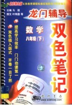 龙门辅导双色笔记  八年级数学  下  北京师大版课标本