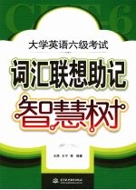 大学英语六级考试词汇联想助记智慧树