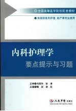 内科护理学要点提示与习题