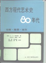 西方现代艺术史·80年代