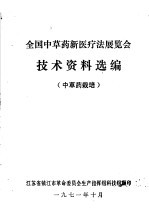 全国中草药新医疗法展览会技术资料选编  中草药栽培