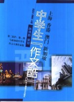 上海  香港  澳门  新加坡中学生“作文酷”  第二届沪、港、澳与新加坡中学生作文大赛作品集