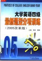 大学英语四级最新题型分项训练  2005改革版