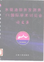 水驱油田开发测井’96国际学术讨论会论文集