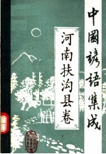 中国谚语集成  河南扶沟县卷