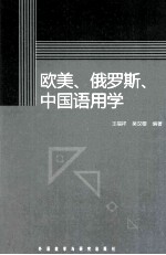 欧美、俄罗斯、中国语用学