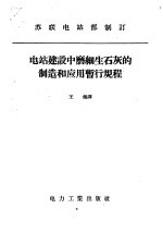 电站建设中磨细生石灰的制造和应用暂行规程