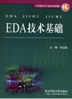 EDA技术基础