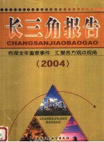 长三角报告  2004