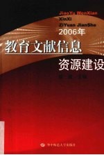 教育文献信息资源建设  2006