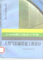 石油地面工程设计手册  第5册  天然气长输管道工程设计