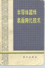 半导体器件表面钝化技术