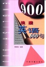 浪漫英语900句