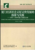 厦门经济社会又好又快发展的探索与实践：2005-2008年厦门发展启示录