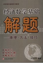 经济数学基础解题：原理·方法·技巧