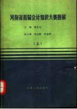 河南省首届会计知识大赛题解  上