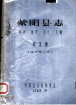 荥阳县志  科技  教育  文化  文物  第9册