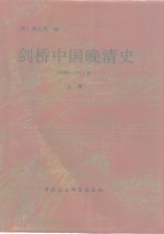 剑桥中国晚清史  1800-1911年  上