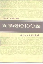 文学概论150题