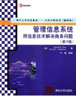 管理信息系统  用信息技术解决商务问题  第3版  翻译版