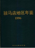 驻马店地区年鉴  1996