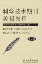 科学技术期刊编辑教程  第2版