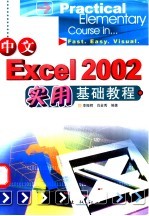 中文Excel 2002实用基础教程