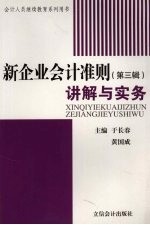 新企业会计准则讲解与实务