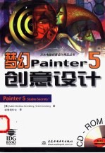 梦幻Painter 5创意设计