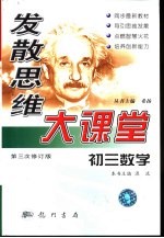 发散思维大课堂  初三数学