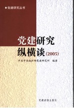 党建研究纵横谈  2005