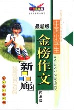 小作家文库·金榜作文·小学四年级