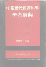 中国当代经济科学学者辞典