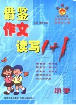 借鉴作文读写1+1·小学