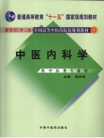 中医内科学  新世纪第2版