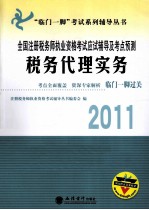 2011全国注册税务师执业资格考试应试辅导及考点预测  税务代理实务