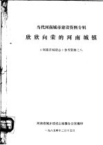 《河南城建志》参考资料  当代河南城市建设资料专辑  8  欣欣向荣的河南城镇