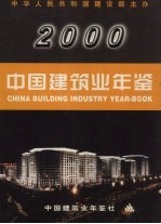 中国建筑业年鉴  2000  总第12卷