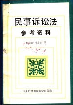 民事诉讼法参考资料