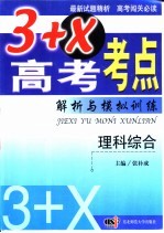 3+X高考考点解析与模拟训练  理科综合