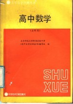 高中数学  文科用